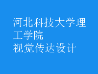 視覺(jué)傳達(dá)設(shè)計(jì)