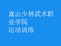 運(yùn)動(dòng)訓(xùn)練
