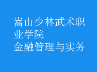金融管理與實務