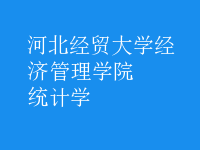 統(tǒng)計(jì)學(xué)