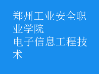 電子信息工程技術(shù)