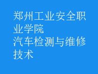 汽車(chē)檢測(cè)與維修技術(shù)