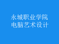 電腦藝術(shù)設(shè)計