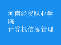 計(jì)算機(jī)信息管理