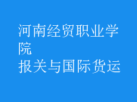 報關(guān)與國際貨運(yùn)