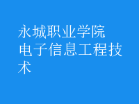 電子信息工程技術(shù)