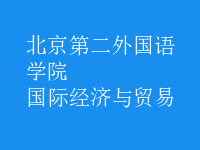 國際經(jīng)濟與貿(mào)易