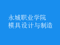模具設(shè)計與制造