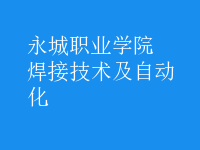 焊接技術及自動化