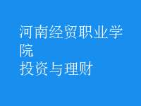投資與理財