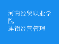 連鎖經(jīng)營管理