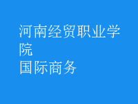 國(guó)際商務(wù)