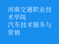 汽車技術(shù)服務與營銷