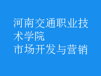 市場開發(fā)與營銷