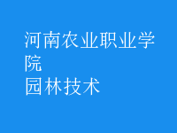 園林技術