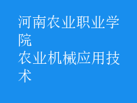 農業(yè)機械應用技術