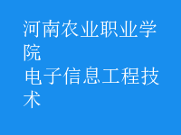 電子信息工程技術(shù)