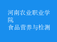 食品營養(yǎng)與檢測(cè)