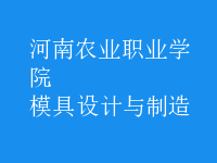 模具設(shè)計與制造