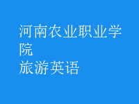 旅游英語