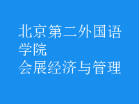 會(huì)展經(jīng)濟(jì)與管理