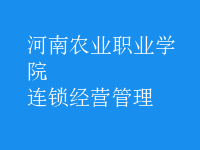 連鎖經(jīng)營管理