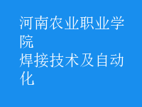 焊接技術及自動化