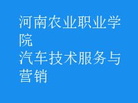 汽車技術(shù)服務與營銷