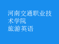 旅游英語