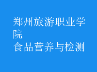 食品營養(yǎng)與檢測(cè)