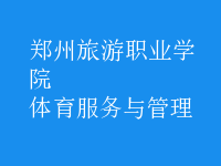 體育服務(wù)與管理