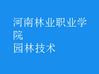 園林技術