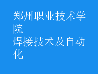 焊接技術及自動化