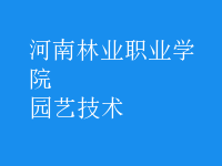 園藝技術