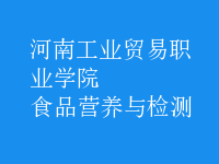 食品營養(yǎng)與檢測(cè)