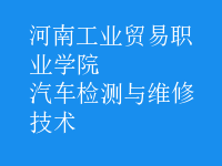 汽車(chē)檢測(cè)與維修技術(shù)