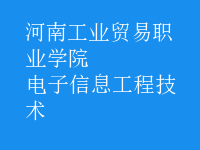 電子信息工程技術(shù)