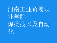 焊接技術及自動化