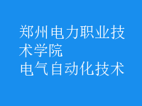 電氣自動化技術(shù)