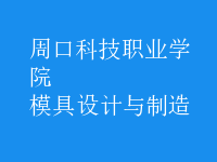 模具設(shè)計與制造