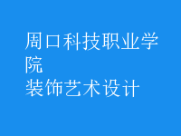 裝飾藝術(shù)設(shè)計(jì)