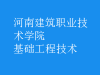 基礎工程技術