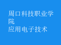 應(yīng)用電子技術(shù)