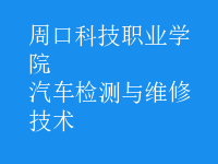 汽車(chē)檢測(cè)與維修技術(shù)
