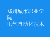 電氣自動化技術(shù)