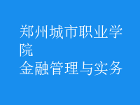 金融管理與實務