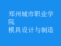 模具設(shè)計與制造