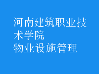 物業(yè)設施管理