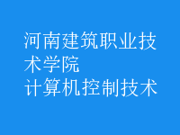 計算機(jī)控制技術(shù)