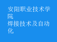 焊接技術及自動化